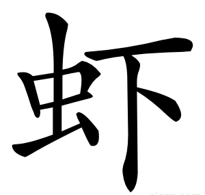 虾
